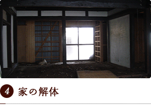 家の解体