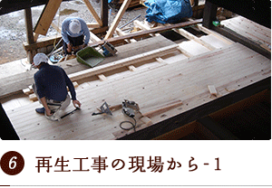 再生工事の現場から-1