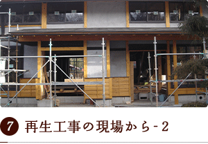 再生工事の現場から-2