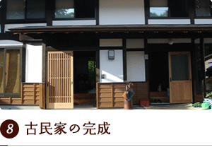 古民家の完成