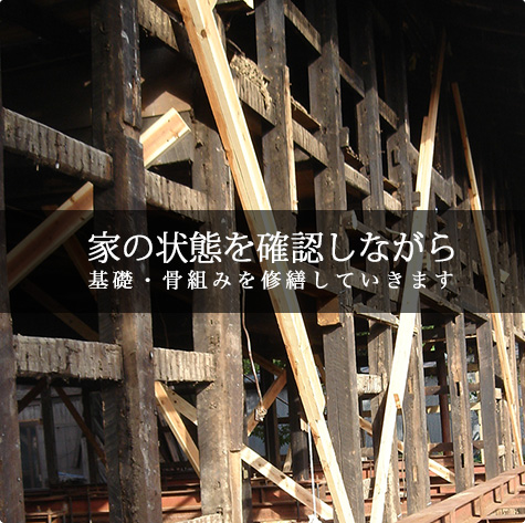 家の状態を確認しながら基礎・骨組みを修繕していきます