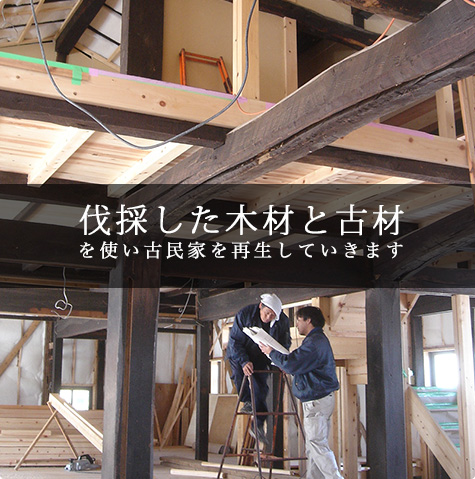 伐採した木材と古材を使い古民家を再生していきます