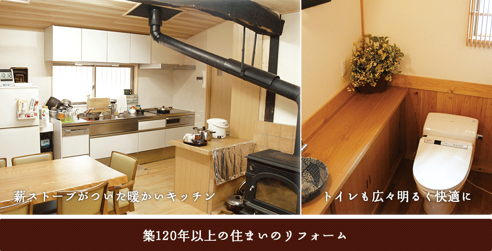 築120年以上の住まいのリフォーム