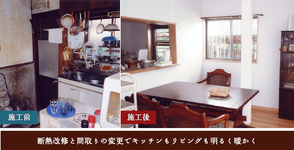 断熱改修と間取りの変更でキッチンもリビングも明るく暖かく