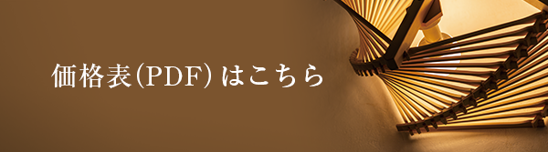 価格表(PDF)はこちら